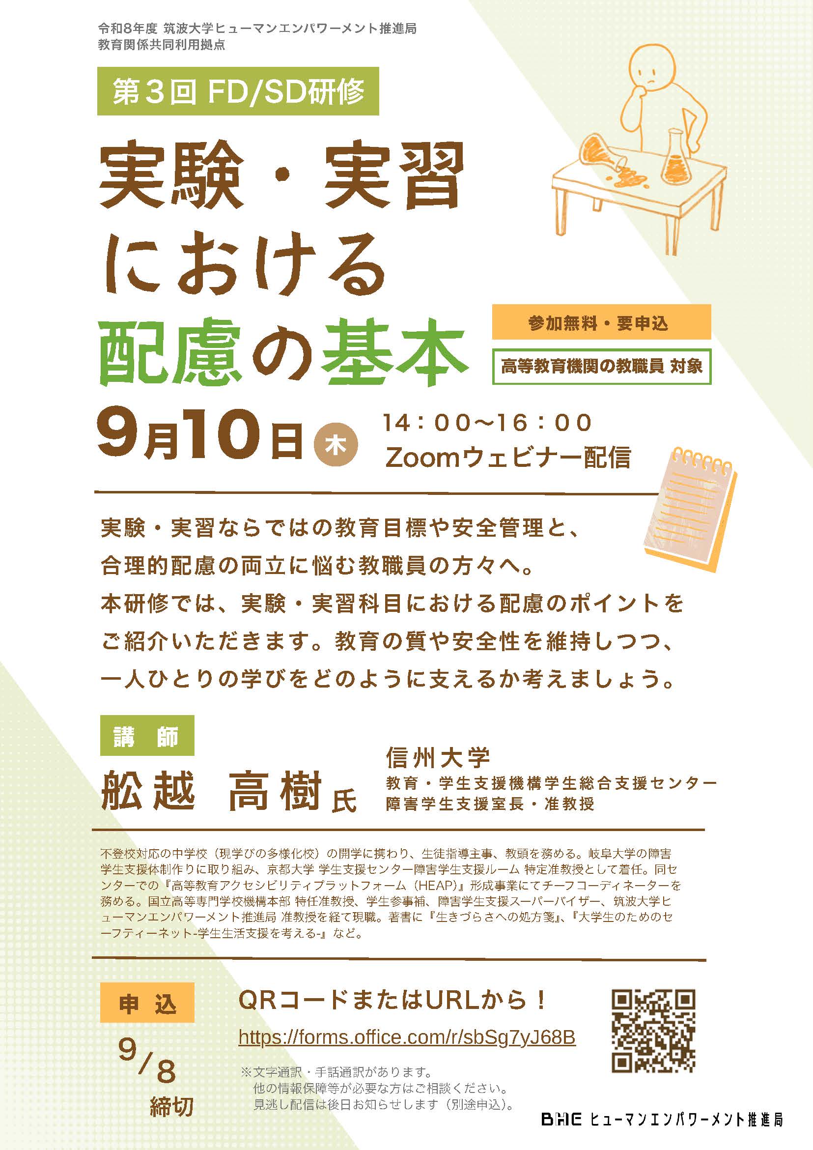 9/10(木)開催】教育関係共同利用拠点令和8年度第3回FD/SD研修会「実験