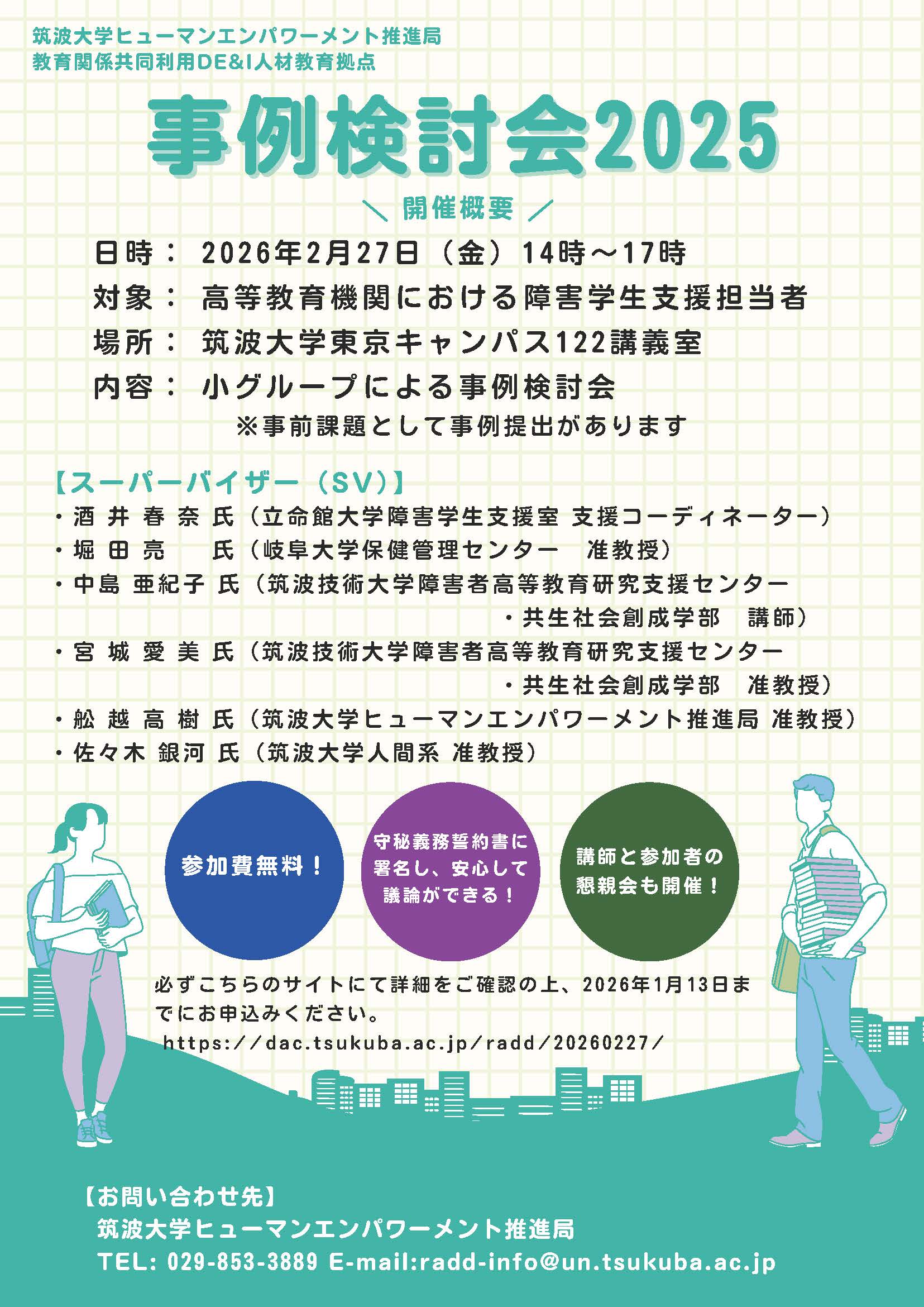 2/27開催】事例検討会2025の開催について - RADD 発達障害学生支援