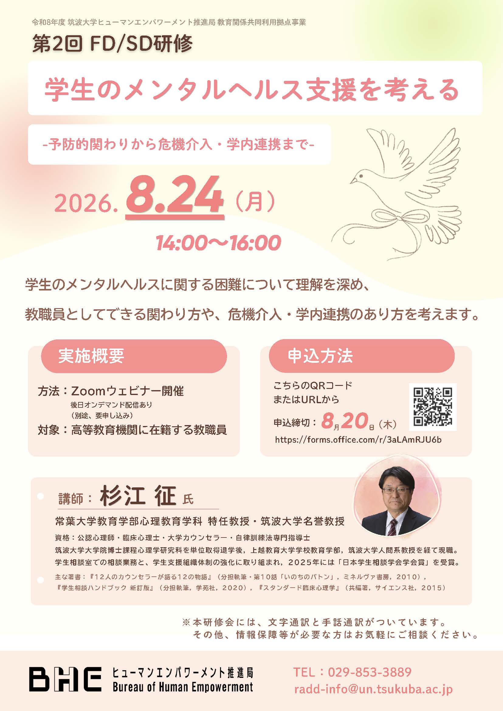 8/24(月)開催】教育関係共同利用拠点令和8年度第2回FD/SD研修会「学生